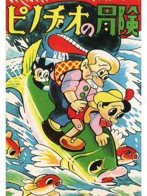 cover image of ピノチオの冒険